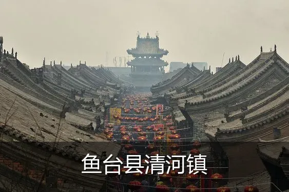 鱼台县清河镇