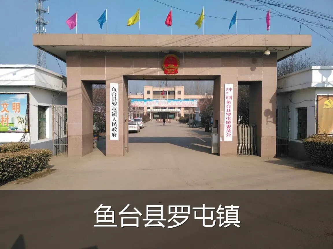 鱼台县罗屯镇